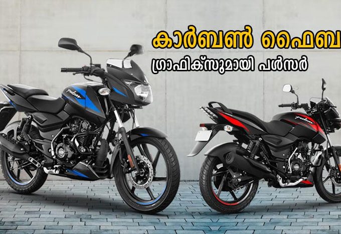 bajaj pulsar 125 get carbon fiber finish