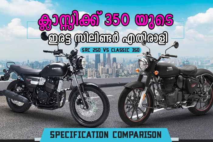 classic 350 vs src 250 spec comapro