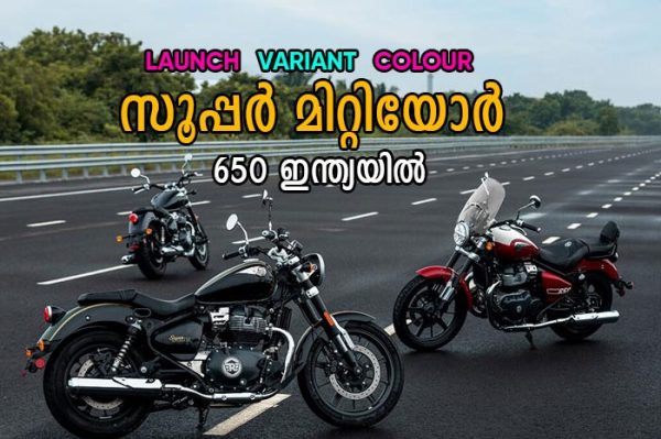 royale enfield super meteor 650 showcased in india